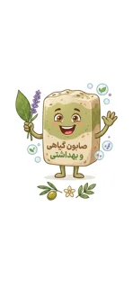 صابونهای گیاهی و طبیعی